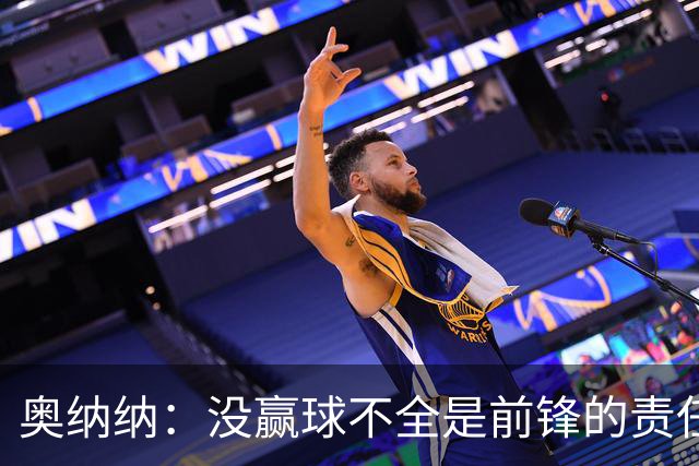 奥纳纳：没赢球不全是前锋的责任